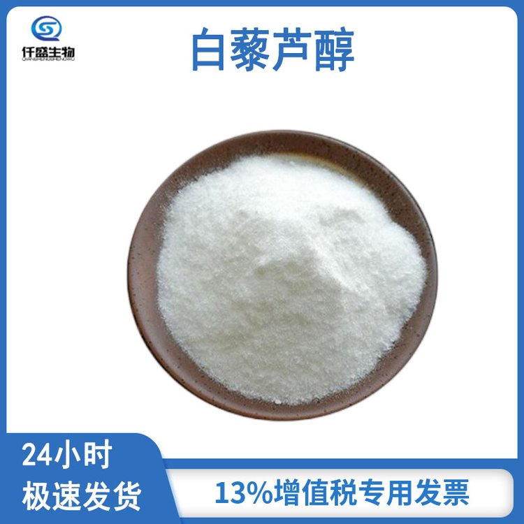 白藜芦醇 化妆品原料 水溶性 多规格 501-36-0