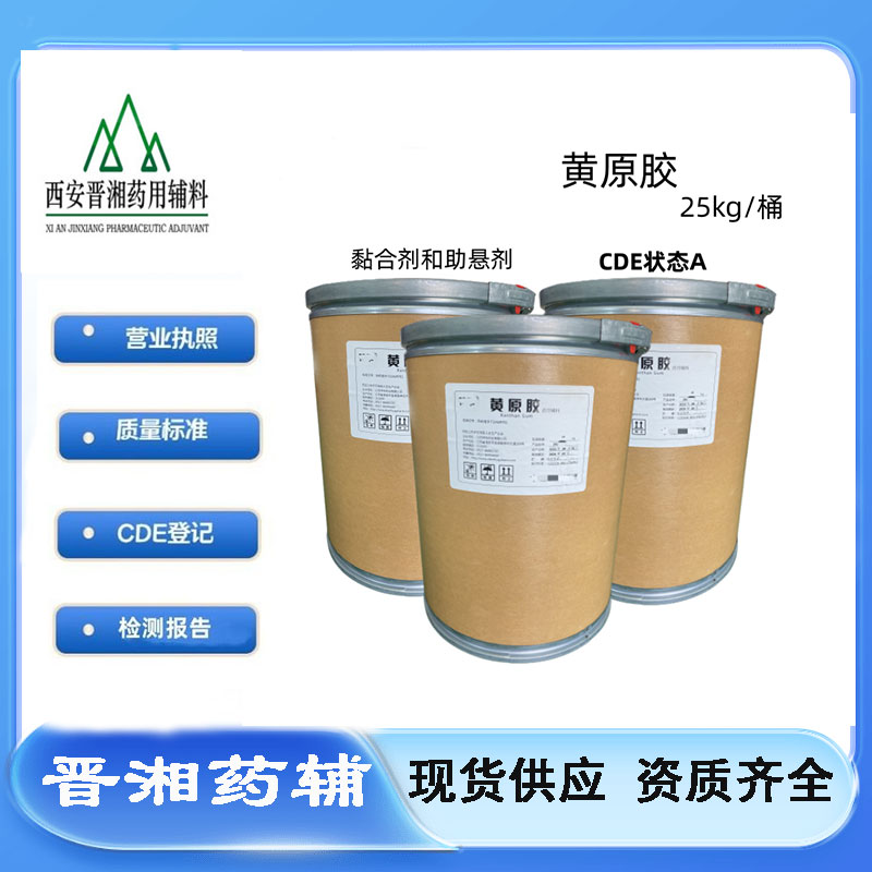 黄原胶（药用辅料） 符合新版药典 药用粘合剂11138-66-2 有化妆品报送码