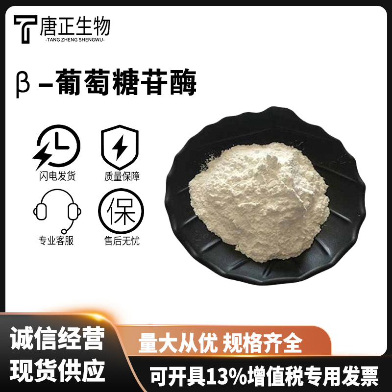 β-葡萄糖苷酶 葡糖苷酶 葡萄糖水解酶 食品级 酶制剂9001-22-3