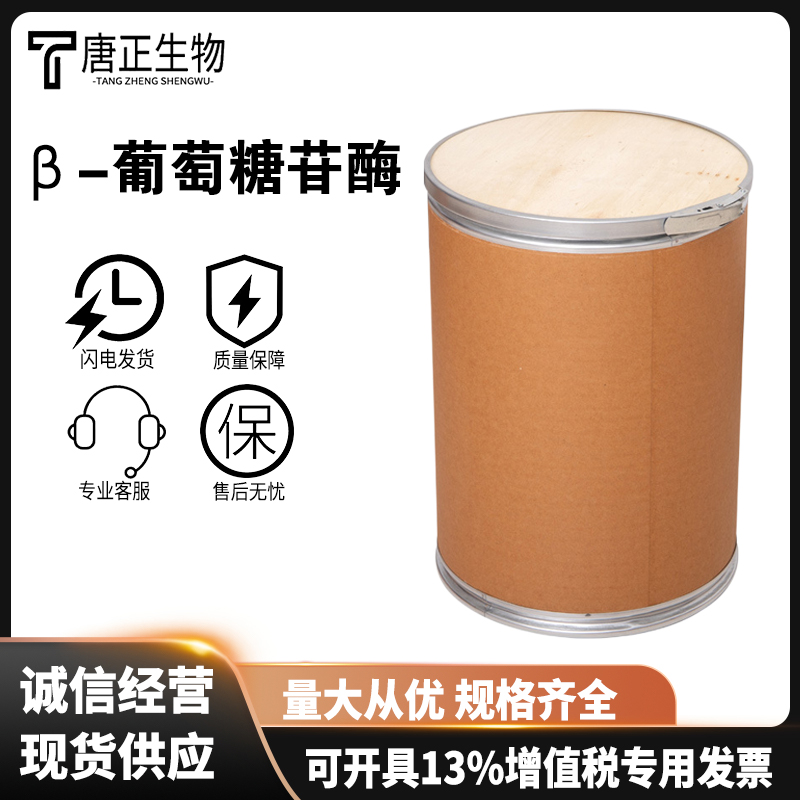 β-葡萄糖苷酶 葡糖苷酶 葡萄糖水解酶 食品级 酶制剂9001-22-3