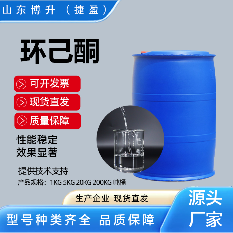 国标  环己酮  108-94-1  