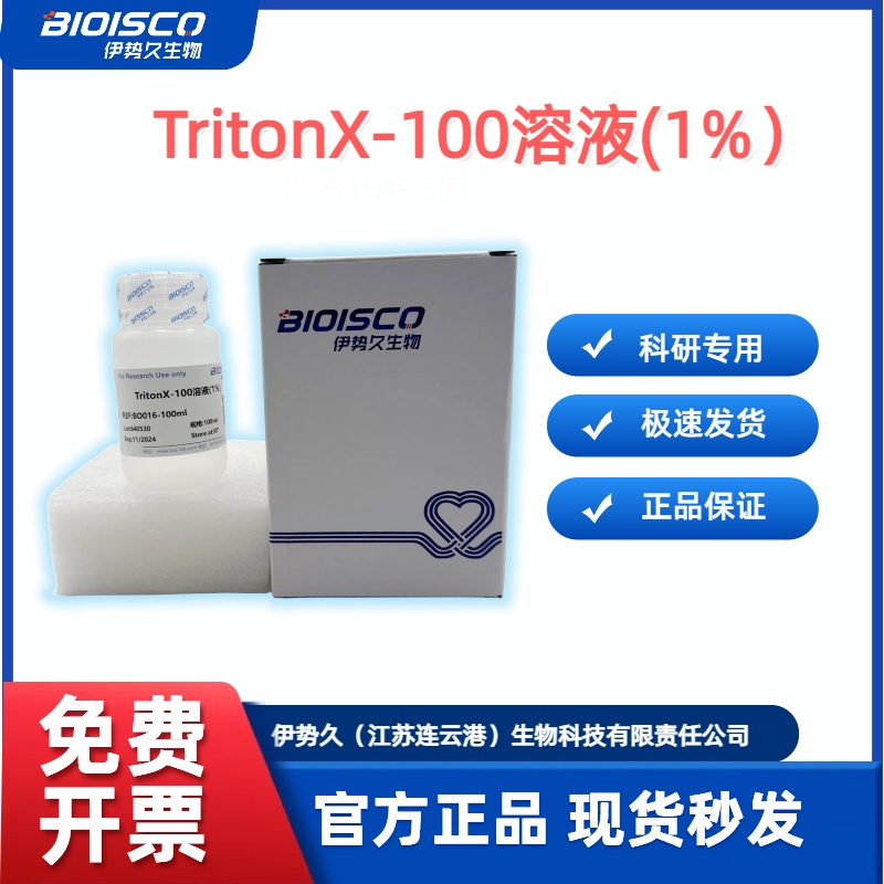 曲拉通X-100溶液（1%）