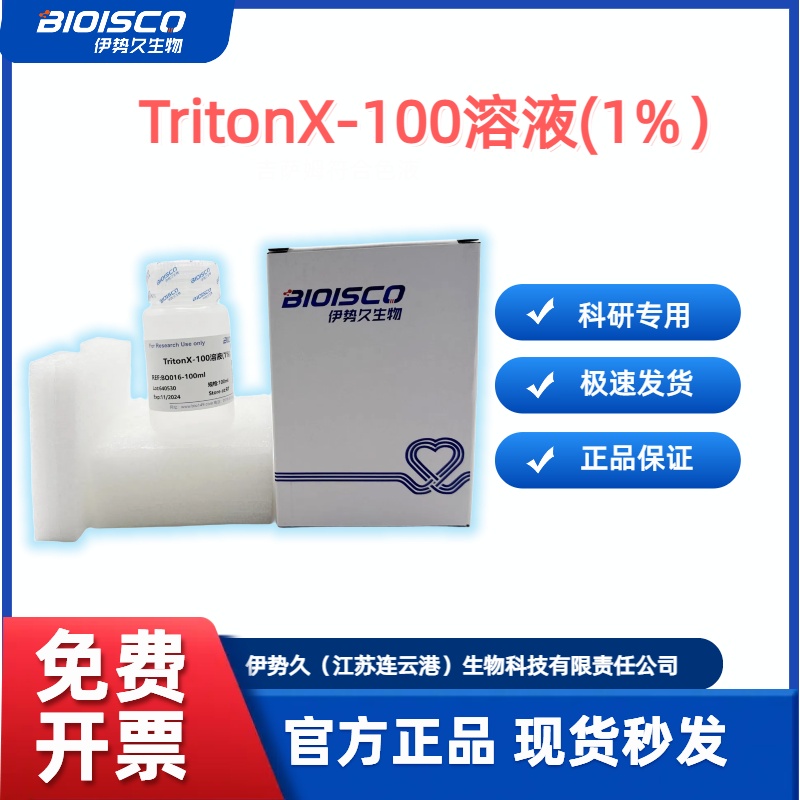 曲拉通X-100溶液（1%）