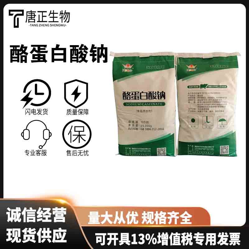 酪蛋白酸钠 华龙华羚酪朊酸钠 乳化剂食品饮料肉制品保水剂9005-46-3