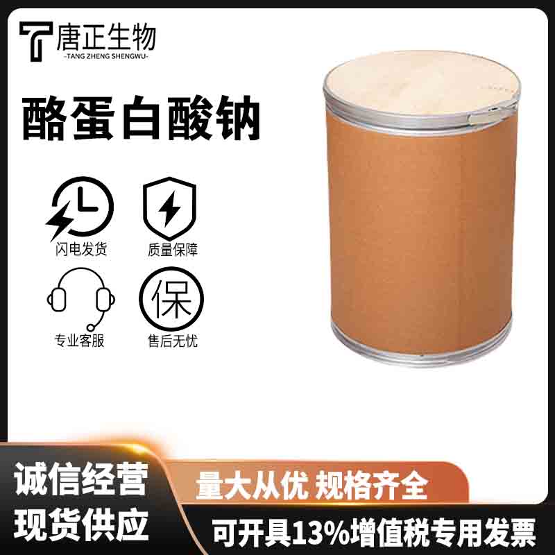 酪蛋白酸钠 华龙华羚酪朊酸钠 乳化剂食品饮料肉制品保水剂9005-46-3