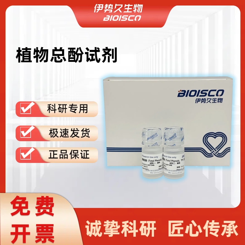 植物总酚（TP）测定试剂盒(分光光度法50T/24S)