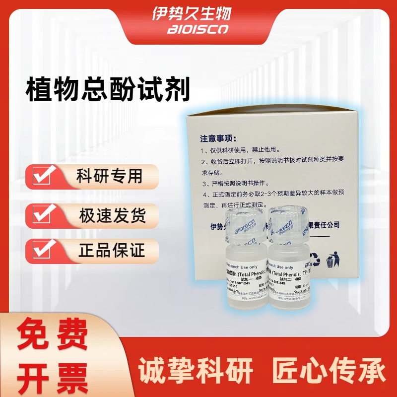 植物总酚（TP）测定试剂盒(分光光度法50T/24S)