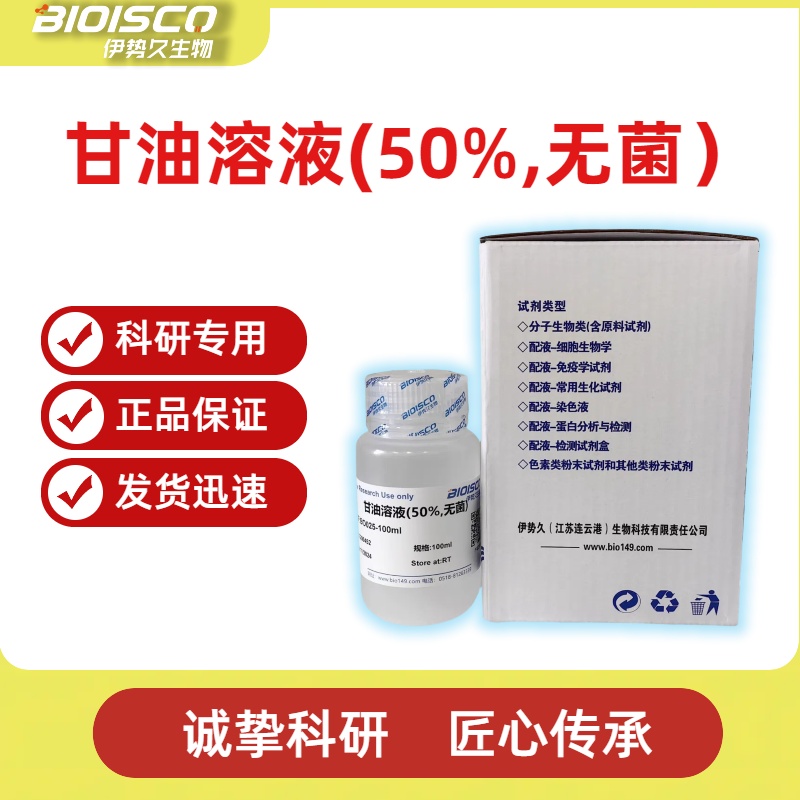 甘油溶液（50% 无菌）