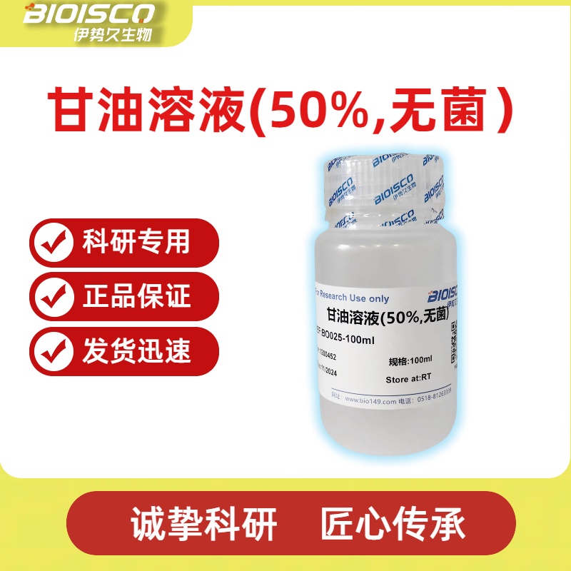 甘油溶液（50% 无菌）