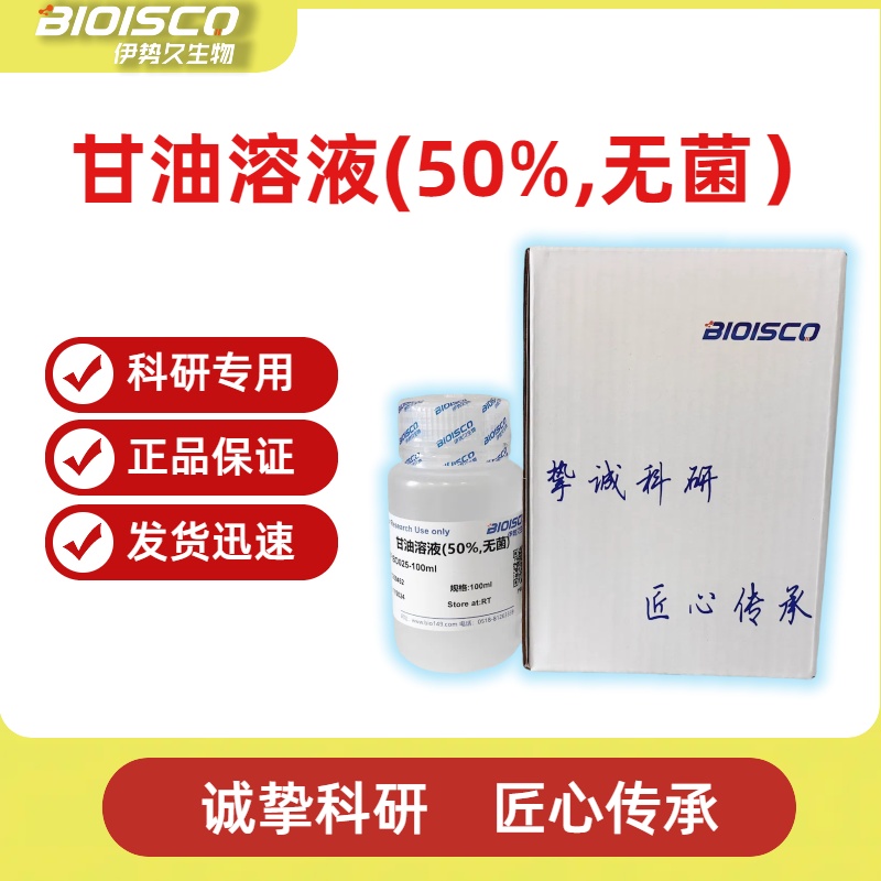 甘油溶液（50% 无菌）