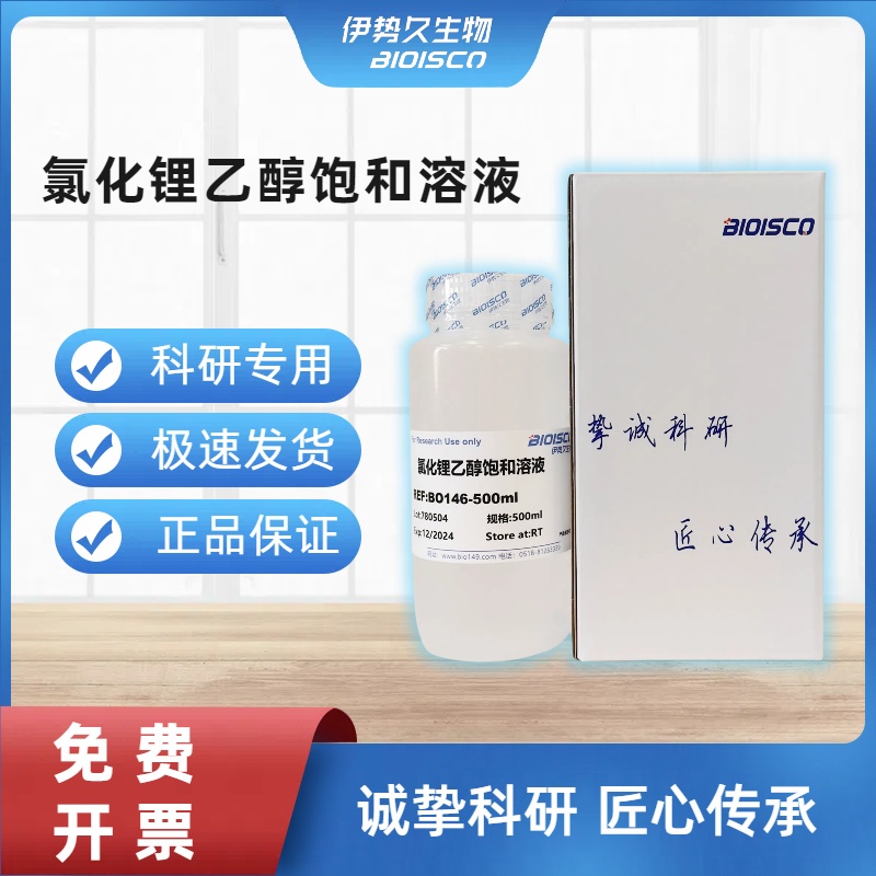 氯化锂乙醇饱和溶液