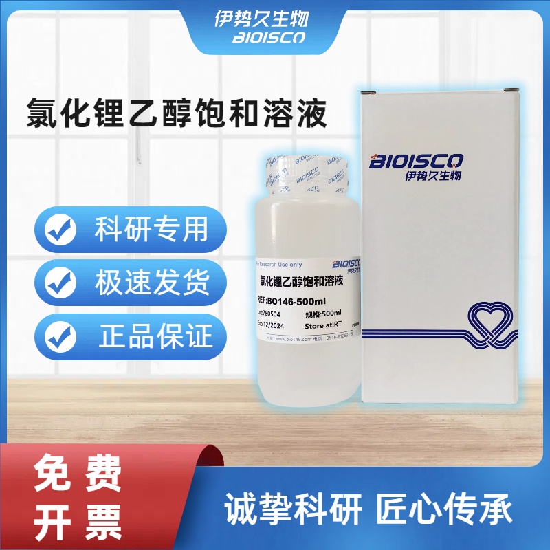 氯化锂乙醇饱和溶液