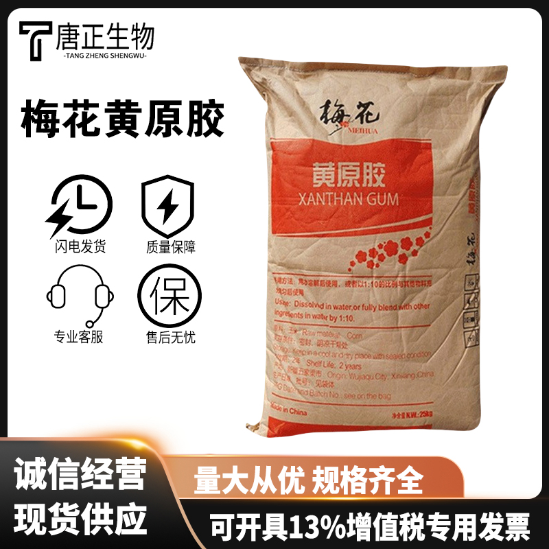 食品级黄原胶 高粘度增稠剂 阜丰 梅花黄原胶11138-66-2