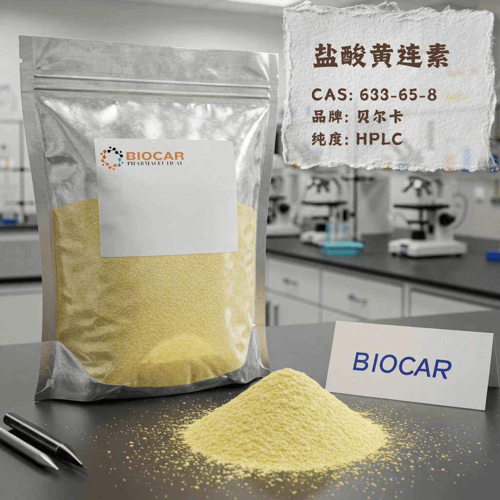 高纯度盐酸黄连素，实验室级原料