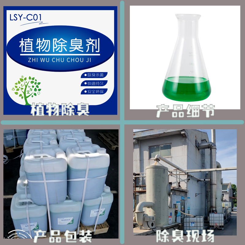 植物除臭剂 化工厂畜牧养殖化工废气天然除臭