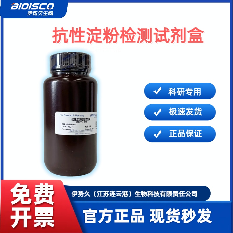 抗性淀粉检测试剂盒(分光光度法50T/48S）
