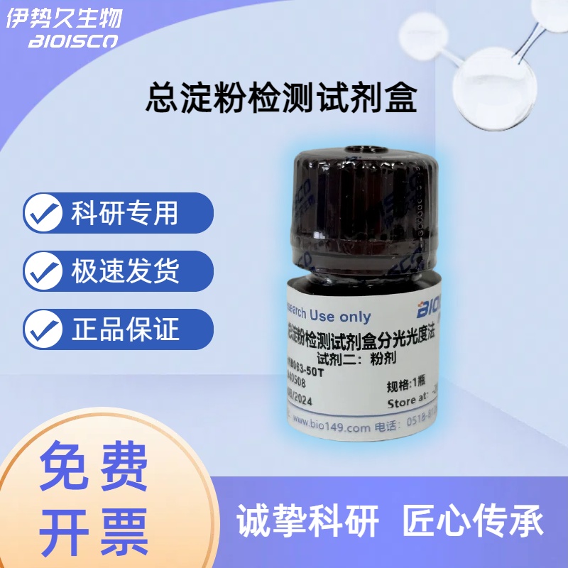 淀粉总量检测试剂盒（分光光度法50T/48S）