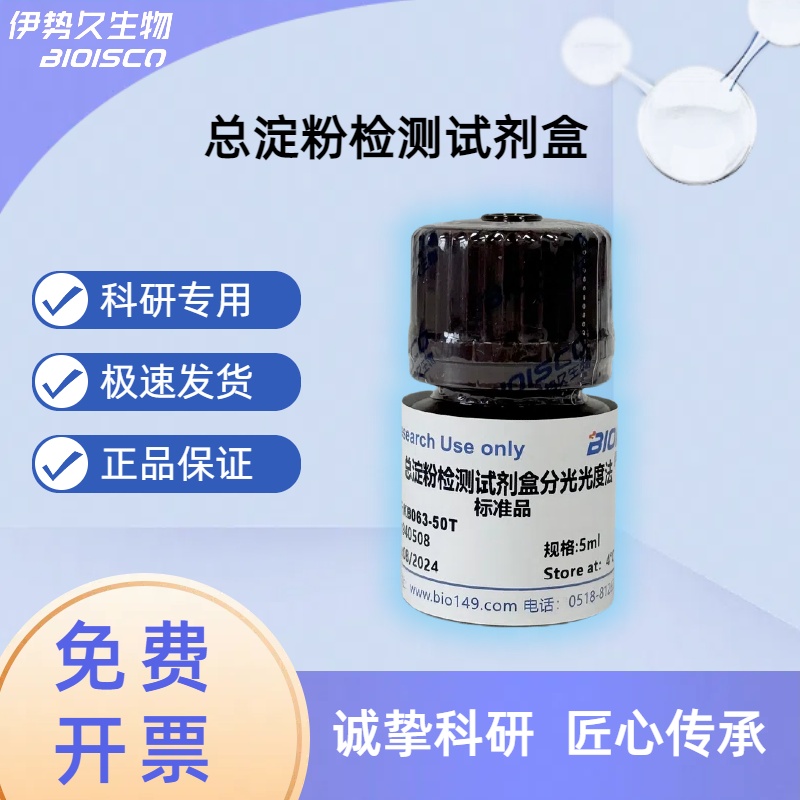 淀粉总量检测试剂盒（分光光度法50T/48S）