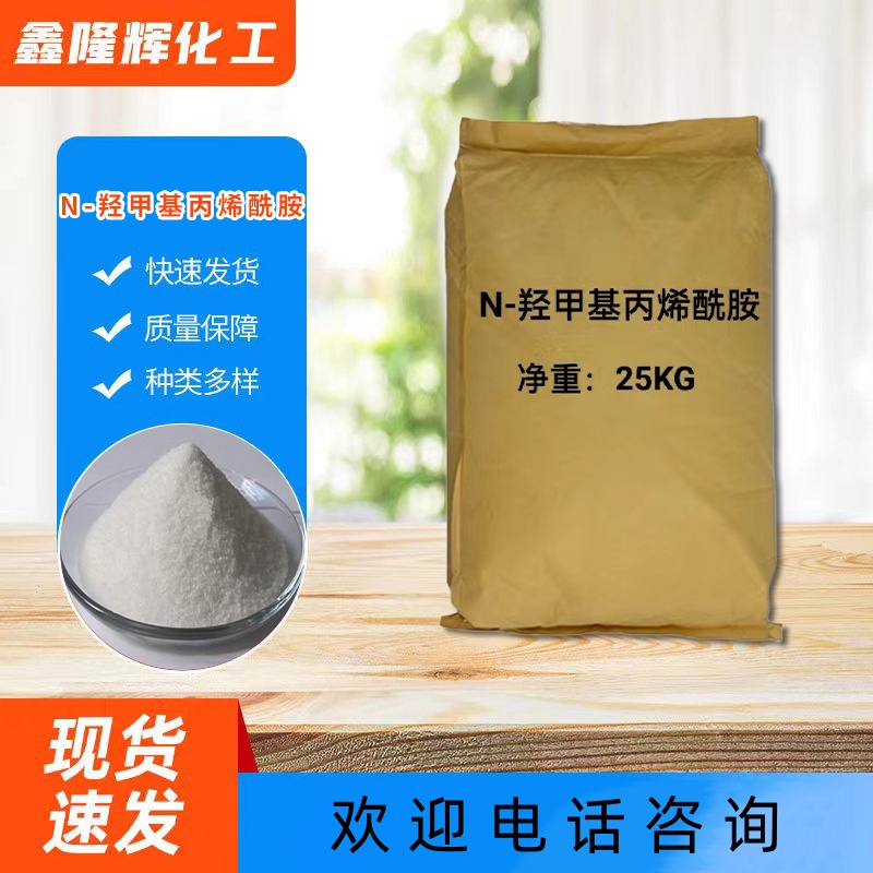 N-羟甲基丙烯酰胺，原料胶黏剂，制造树脂涂料，NMA工业级