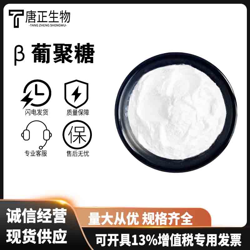 β葡聚糖 燕麦葡聚糖酵母葡聚糖营养强化剂9012-72-0