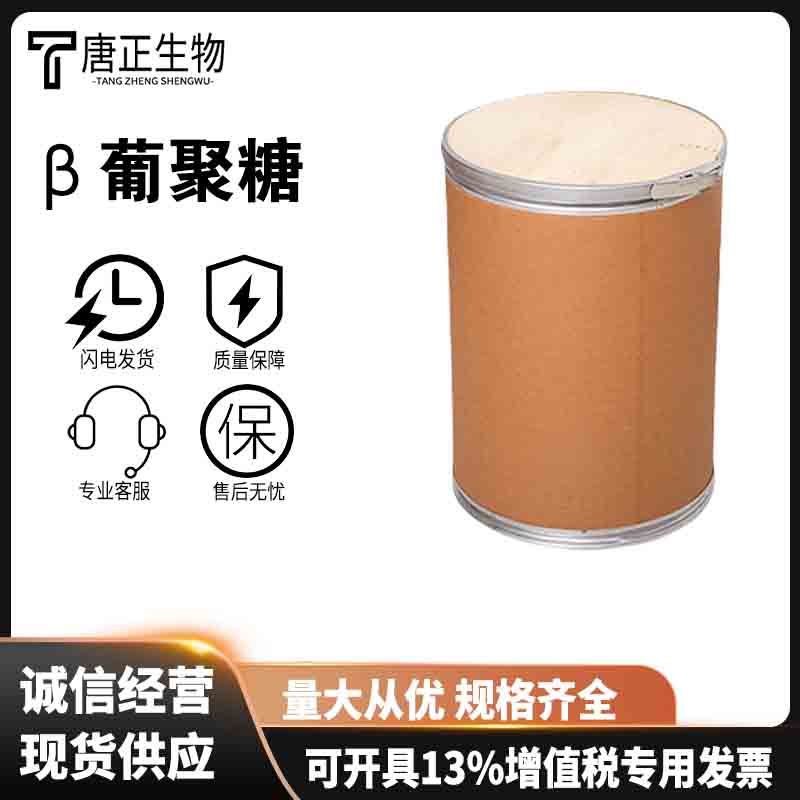 β葡聚糖 燕麦葡聚糖酵母葡聚糖营养强化剂9012-72-0