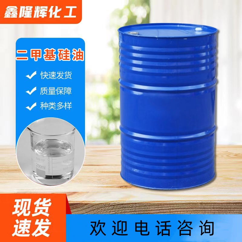 二甲基硅油，耐高温，各种粘度，脱模剂，润滑消泡剂