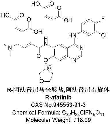 R-阿法替尼马来酸盐，阿法替尼右旋体，R-afatinib，945553-91-3