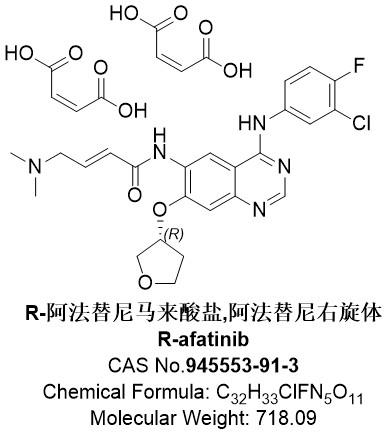R-阿法替尼马来酸盐.jpg R-阿法替尼马来酸盐.jpg