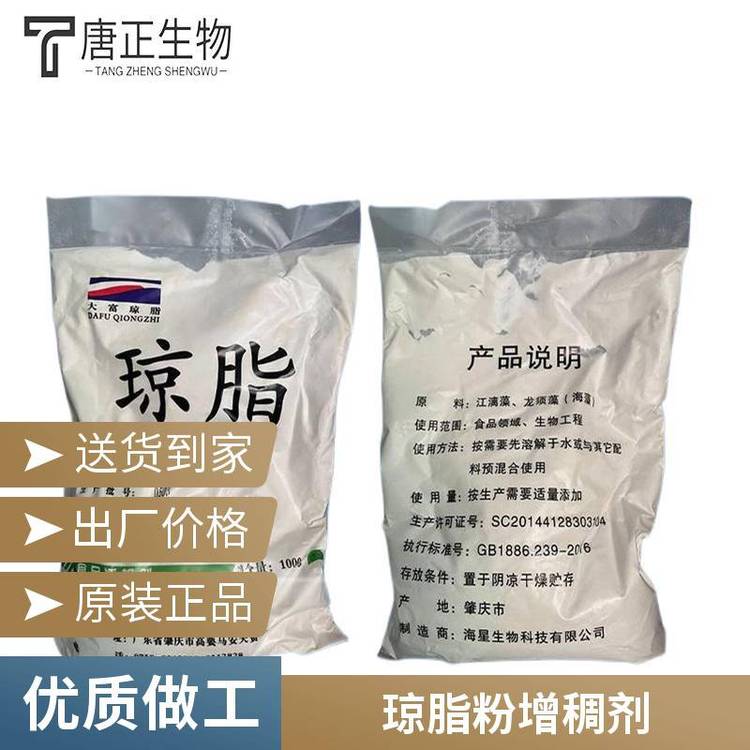 食品级琼脂 增稠剂 稳定剂 凝胶剂 多种规格9002-18-0