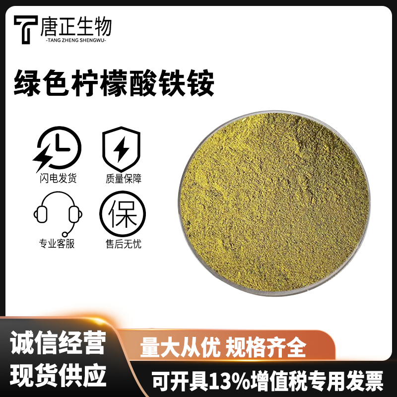 柠檬酸铁铵 绿色棕色营养强化剂1185-57-5