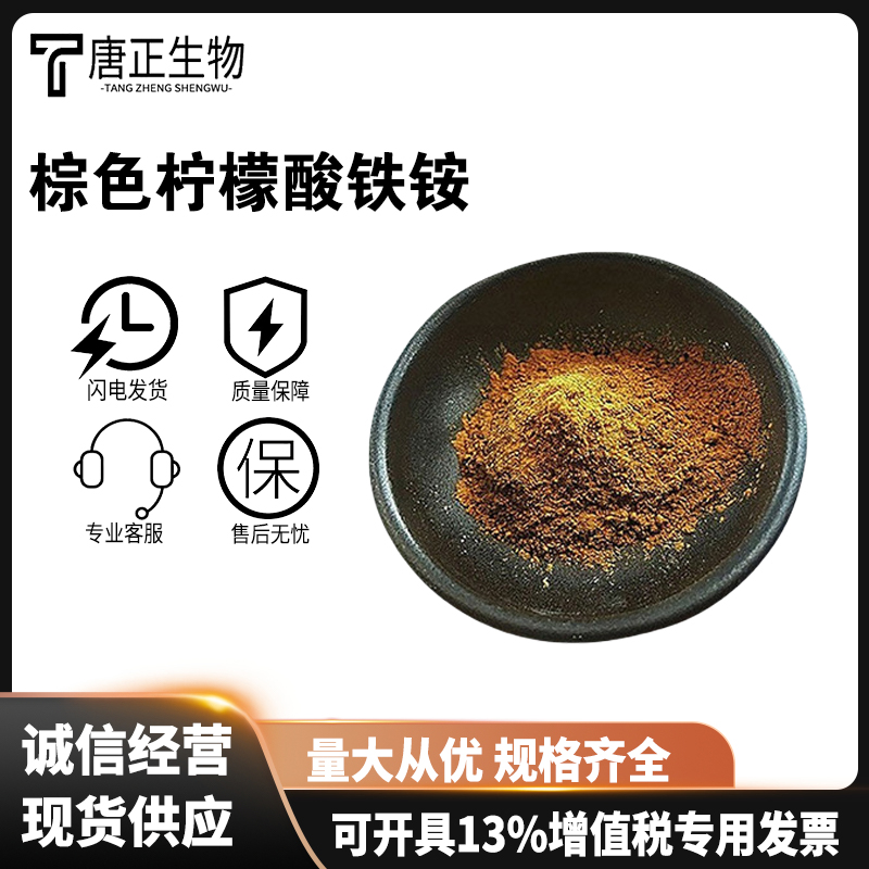 柠檬酸铁铵 绿色棕色营养强化剂1185-57-5