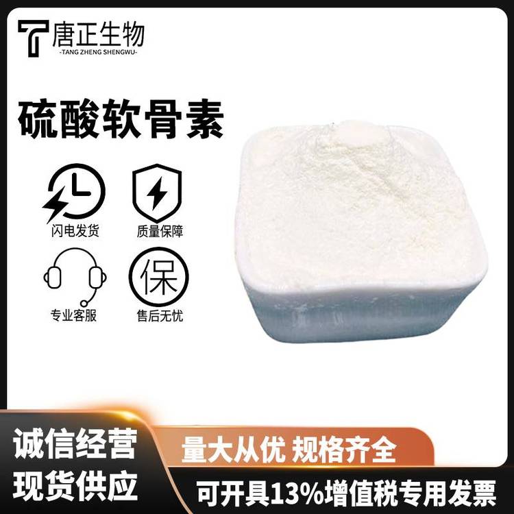 硫酸软骨素食品级营养强化剂24967-93-9