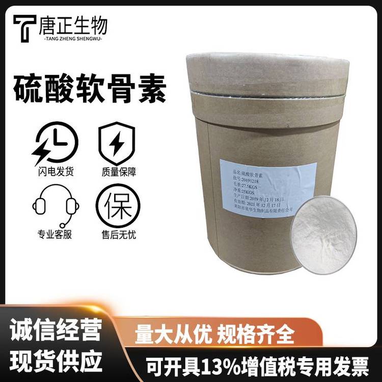 硫酸软骨素食品级营养强化剂24967-93-9