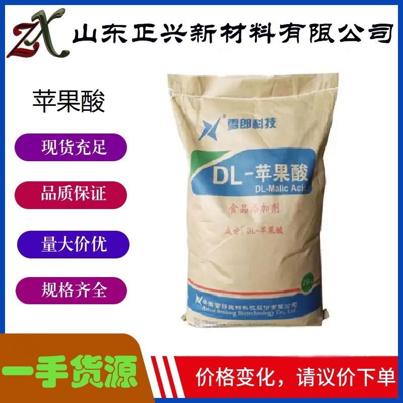 DL-苹果酸 食品级抗氧化剂 酒类果酱添加剂 DL-羟基丁二酸