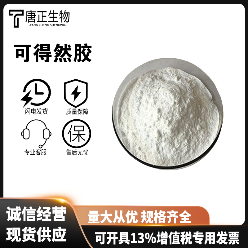 可得然胶食品级 凝结多糖 装肉制品面制品烘焙冷冻 增稠剂54724-00-4