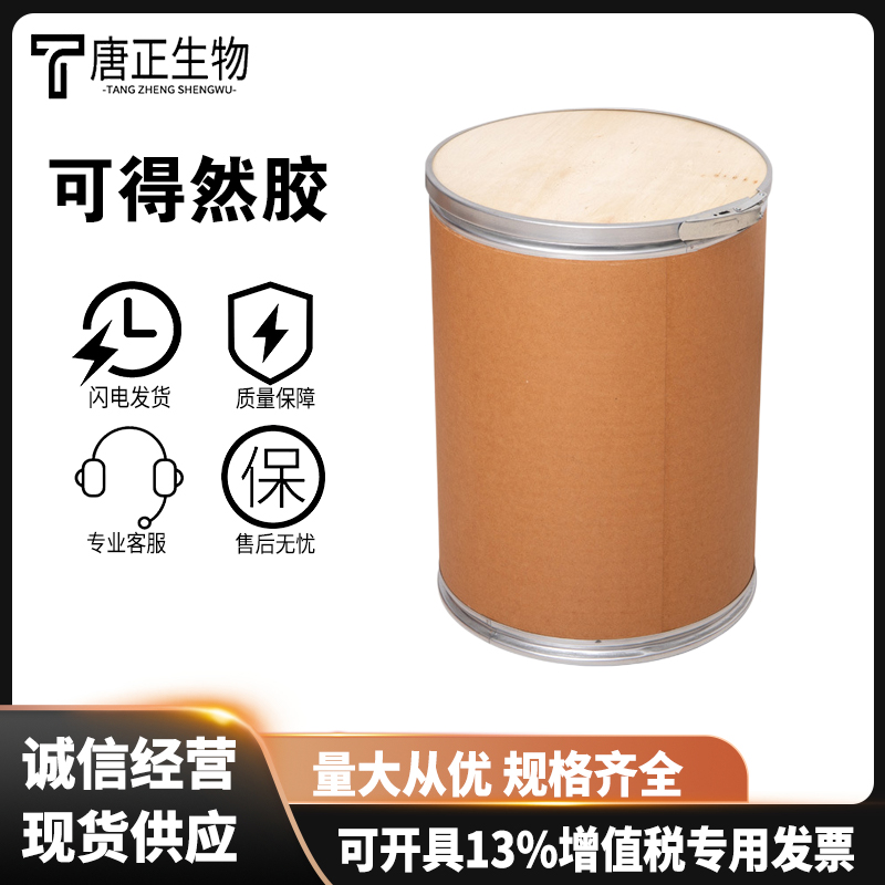 可得然胶食品级 凝结多糖 装肉制品面制品烘焙冷冻 增稠剂54724-00-4