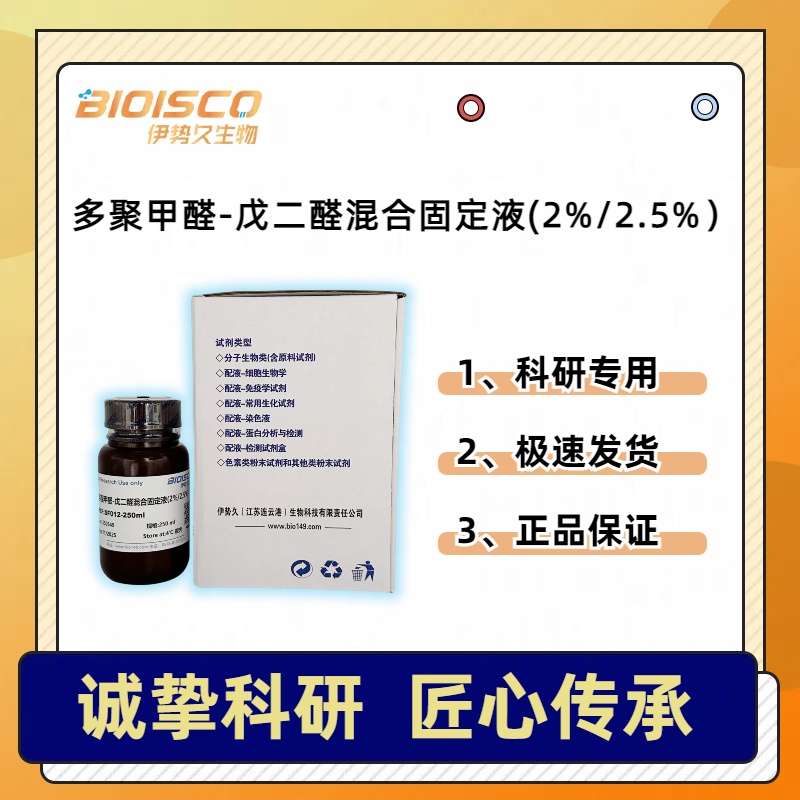 多聚甲醛-戊二醛混合固定液（2%/2.5%）