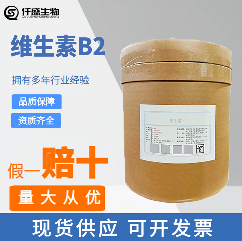 食品级维生素B2 核黄素 食用营养强化剂 25kg/桶 1kg起批