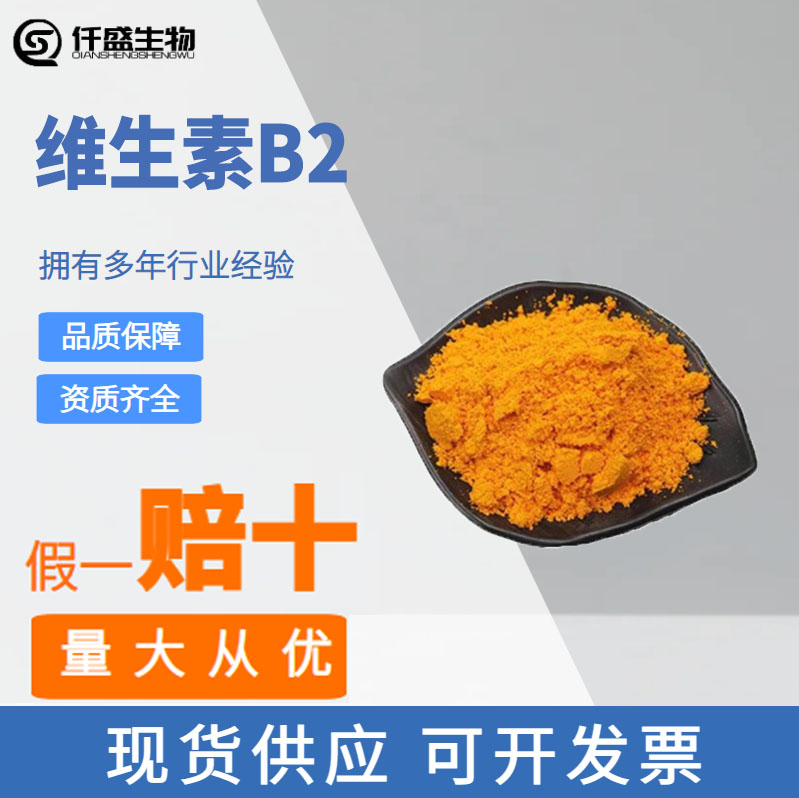 食品级维生素B2 核黄素 食用营养强化剂 25kg/桶 1kg起批