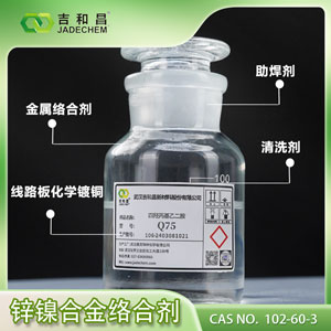 锌镍合金/化学铜络合剂  四羟丙基乙二胺Q75