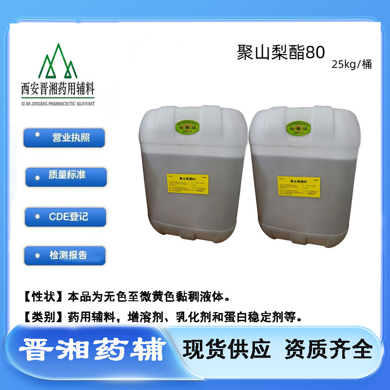 注射用聚山梨酯20 Tween-20 吐温-20 一瓶起发