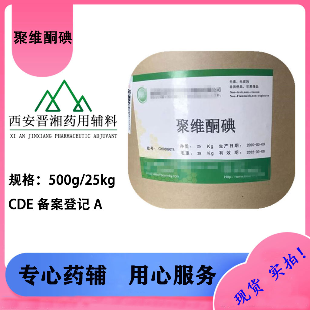 聚维酮碘 消毒防腐原料 有样品装随货带COA