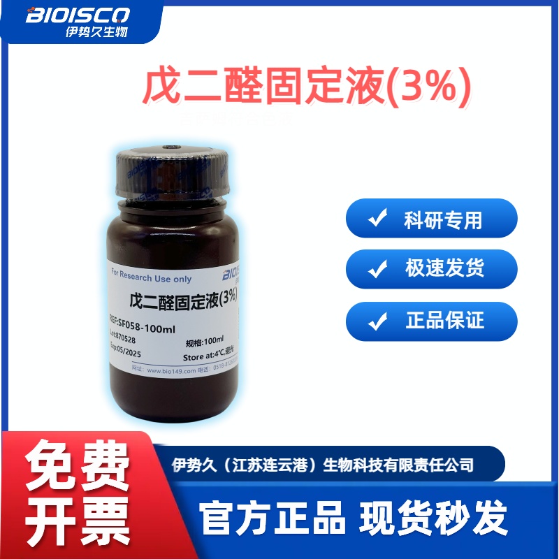 戊二醛固定液（3%），电镜标本的固定