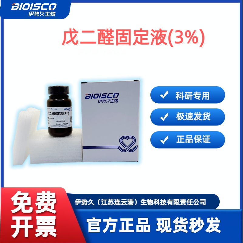 戊二醛固定液（3%），电镜标本的固定