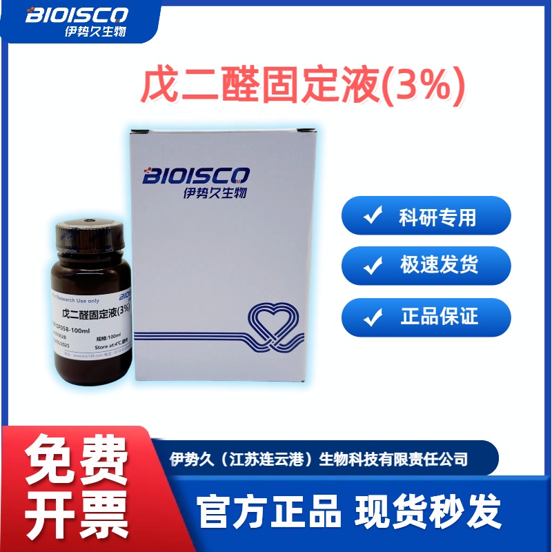 戊二醛固定液（3%），电镜标本的固定
