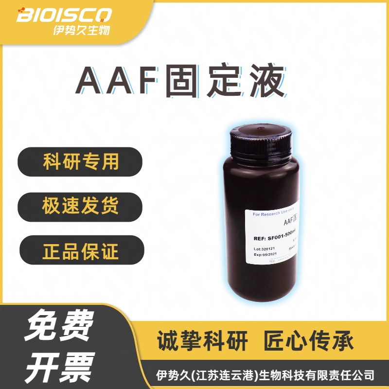 AAF固定液(FAA固定液),