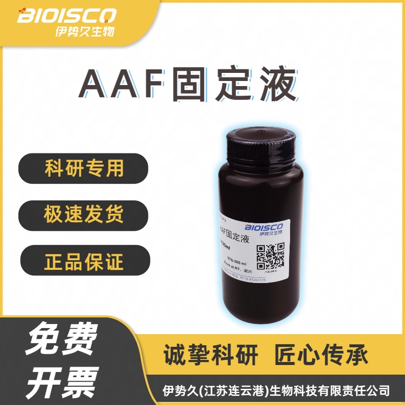 AAF固定液(FAA固定液),