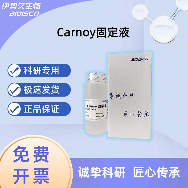 Carnoy（卡诺）固定液，生物实验