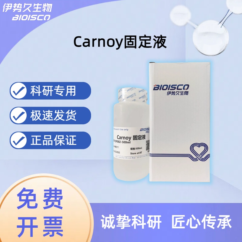 Carnoy（卡诺）固定液，生物实验