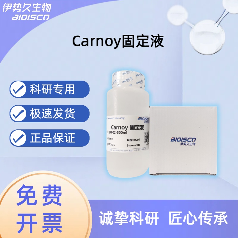 Carnoy（卡诺）固定液，生物实验